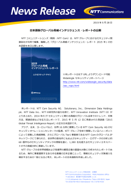 日本語版グローバル脅威インテリジェンス・レポートの公開