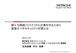 様々な脅威（リスク）から企業を守るために 実施すべきセキュリティ対策とは
