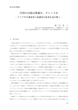中国の台頭は脅威か、チャンスか