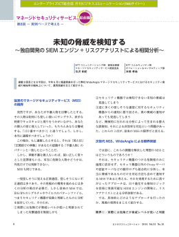 未知の脅威を検知する - エンタープライズICT総合誌 月刊ビジネス