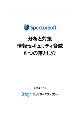 分析と対策 情報セキュリティ脅威 6 つの落とし穴