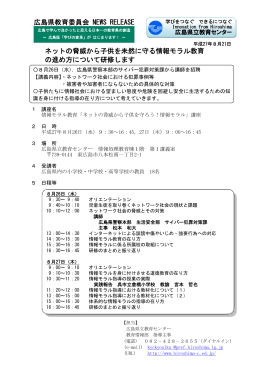 ネットの脅威から子供を未然に守る情報モラル教育 の進め方について