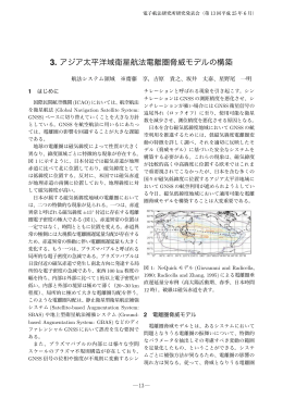 3. アジア太平洋域衛星航法電離圏脅威モデルの構築
