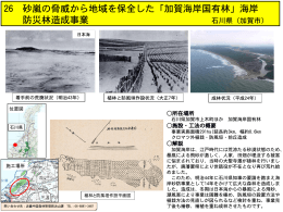 26 砂嵐の脅威から地域を保全した「加賀海岸国有林」海岸 防災林造成