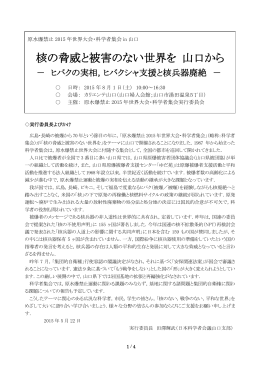 核の脅威と被害のない世界を 山口から - e