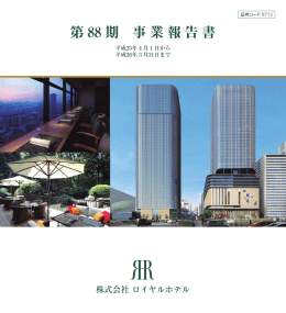 第 88 期 事業報告書
