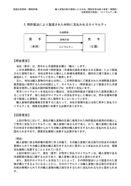 5.特許製法により製造された材料に支払われるロイヤルティ 【照会要旨