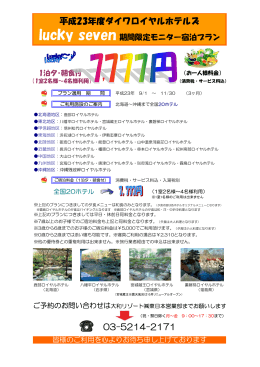 平成23年度ダイワロイヤルホテルズ 03-5214-2171