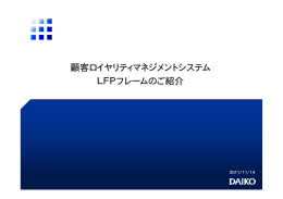 顧客ロイヤリティマネジメントシステム LFPフレームのご紹介