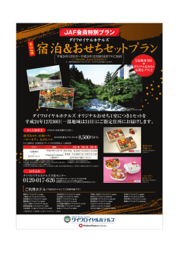 JAF | ダイワロイヤルホテルズ JAF会員特別プラン 宿泊＆おせちセット