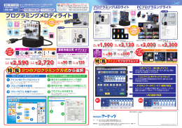 プログラミングメロディライト