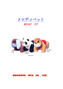 メロディペット