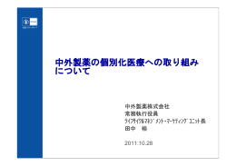 中外製薬の個別化医療への取り組み について