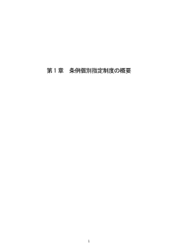 第1 章 条例個別指定制度の概要