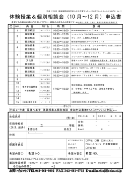 体験授業＆個別相談会（10 月～12 月）申込書