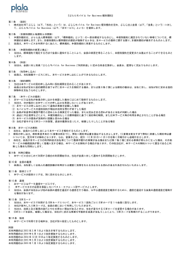 『ぷららモバイル for Business 個別規約』 第 1 条 （総則） 1. 株式会社