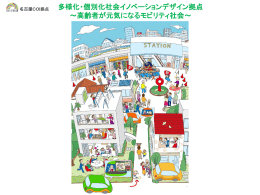 多様化・個別化社会イノベーションデザイン拠点 ～高齢者が元気になる