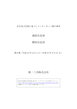 連結注記表 個別注記表 第一三共株式会社