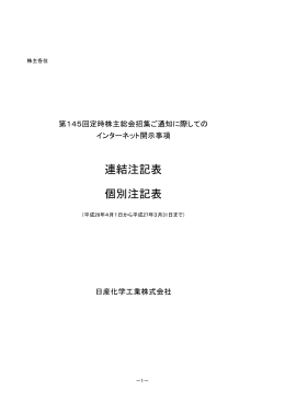 連結注記表 個別注記表