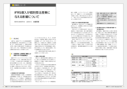 IFRS導入が個別受注産業に与える影響について（PDF：427KB）