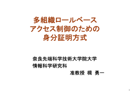 多組織ロールベース アクセス制御のための 身分証明方式