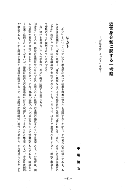 近世身分制に関する 一 考察