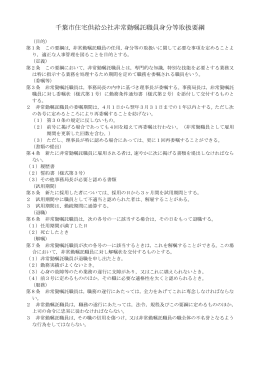 千葉市住宅供給公社非常勤嘱託職員身分等取扱要綱