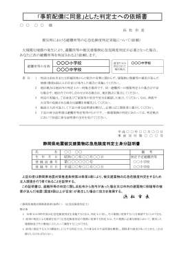 「事前配備に同意」とした判定士への依頼書