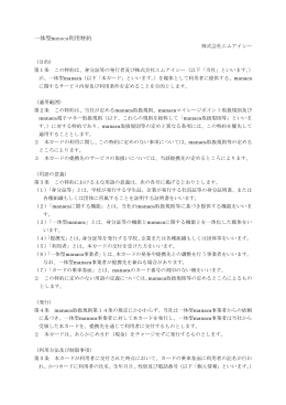 一体型manaca利用特約（平成24年2月15日版）［約20KB］