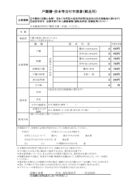 戸籍謄・抄本等交付申請書（郵送用）