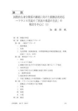 国際的な身分関係の継続に向けた抵触法的対応 ―フランス学説の「状況