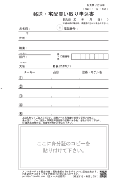 郵送・宅配買い取り申込書 ここに身分証のコピーを 貼り付けて下さい。