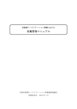 栄養管理マニュアル - 回復期リハビリテーション病棟協会