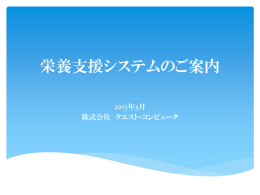 栄養支援システムのご案内 - クエスト・コンピュータ