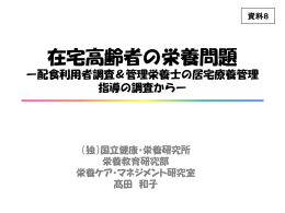 在宅高齢者の栄養問題