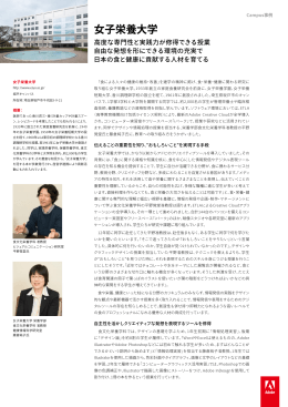 女子栄養大学 Creative Cloud活用事例