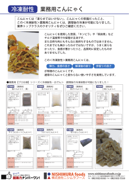 冷凍耐性〔業務用〕こんにゃくシリーズ（PDF:0.42MB）