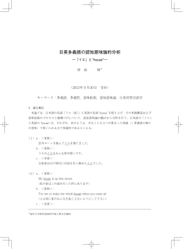 日英多義語の認知意味論的分析