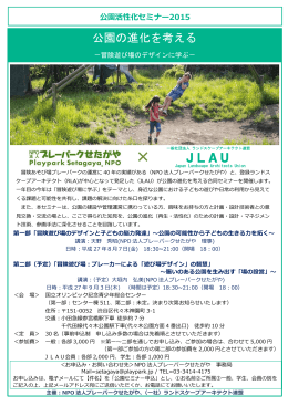 JLAU 公園の進化を考える