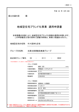 地域型住宅ブランド化事業 適用申請書