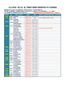 2016年度  般  試 塾・予備校で開催する関  学院  学  試説明会