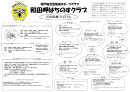 和田岬はちのすクラブ