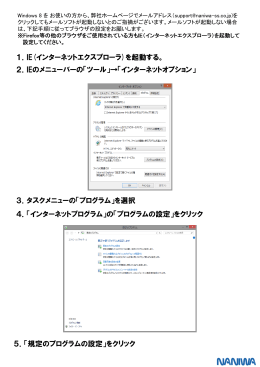 1．IE(インターネットエクスプローラ)を起動する。 2．IEのメニューバーの