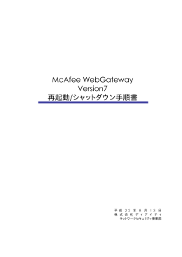McAfee WebGateway Version7 再起動/シャットダウン手順書