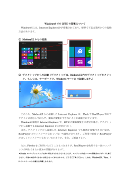 Windows8 での ISTU の閲覧について ① ModernUI からの起動 ②