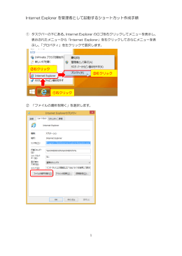 Internet Explorer を管理者として起動するショートカット作成手順