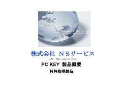 製品概要資料 - NSサービス