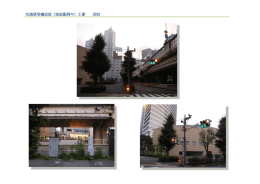 交通信号機改良（自起動発々）工事 初台