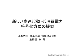 新しい高速起動・低消費電力 符号化方式の提案