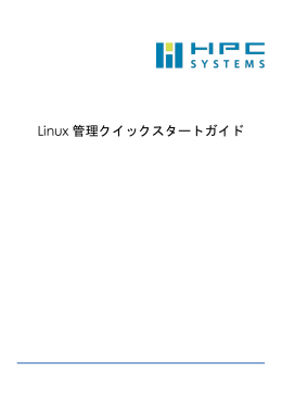 Linux ユーザーマニュアル／基本操作編